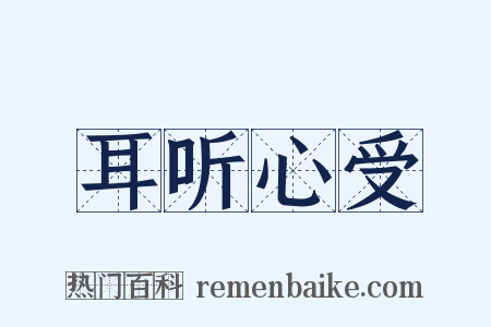 耳听心受是什么意思的图片